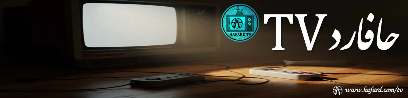 حافارد tv